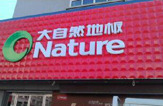 禄丰门头招牌制作就选最合适的材料。