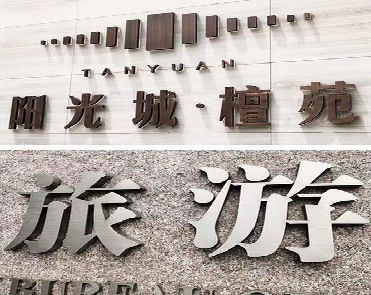 禄丰日常生活中常见的广告金属字。