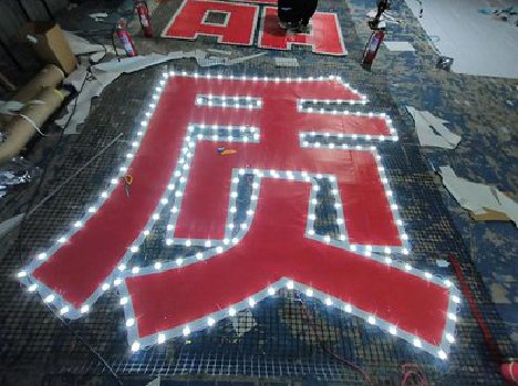 禄丰挂网发光字的制作流程。