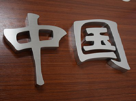 禄丰拉丝不锈钢字的特点。